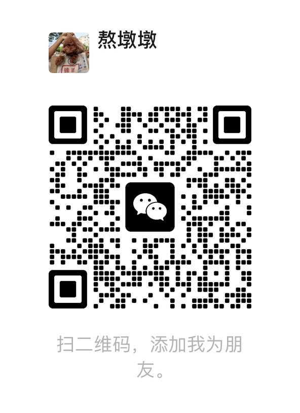 助理微信二维码 熬墩墩